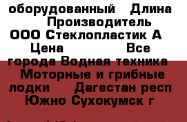 Neman-450 open оборудованный › Длина ­ 5 › Производитель ­ ООО Стеклопластик-А › Цена ­ 260 000 - Все города Водная техника » Моторные и грибные лодки   . Дагестан респ.,Южно-Сухокумск г.